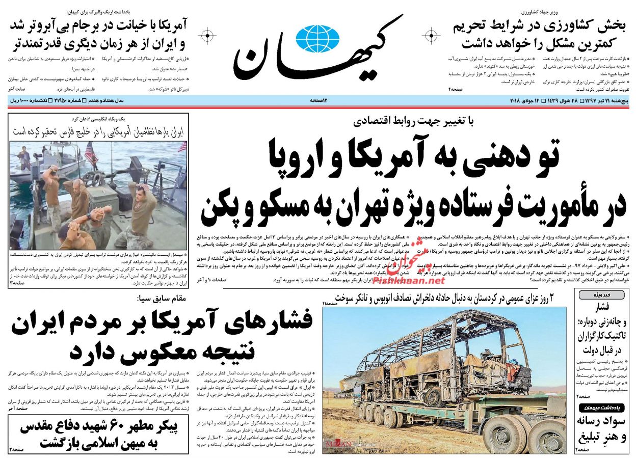 عناوین روزنامه‌های سیاسی ۲۱ تیر ۹۷/ صدور کیفرخواست ۳۰ ارزخوار +تصاویر