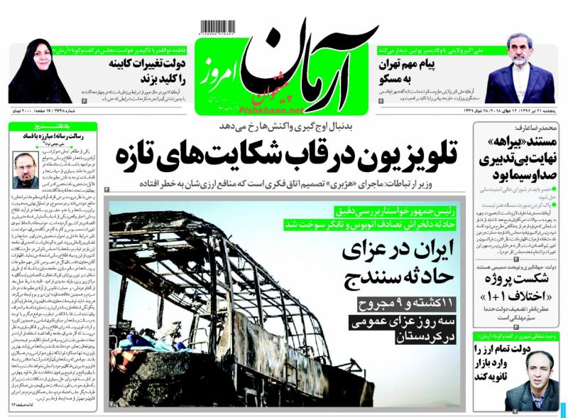 عناوین روزنامه‌های سیاسی ۲۱ تیر ۹۷/ صدور کیفرخواست ۳۰ ارزخوار +تصاویر