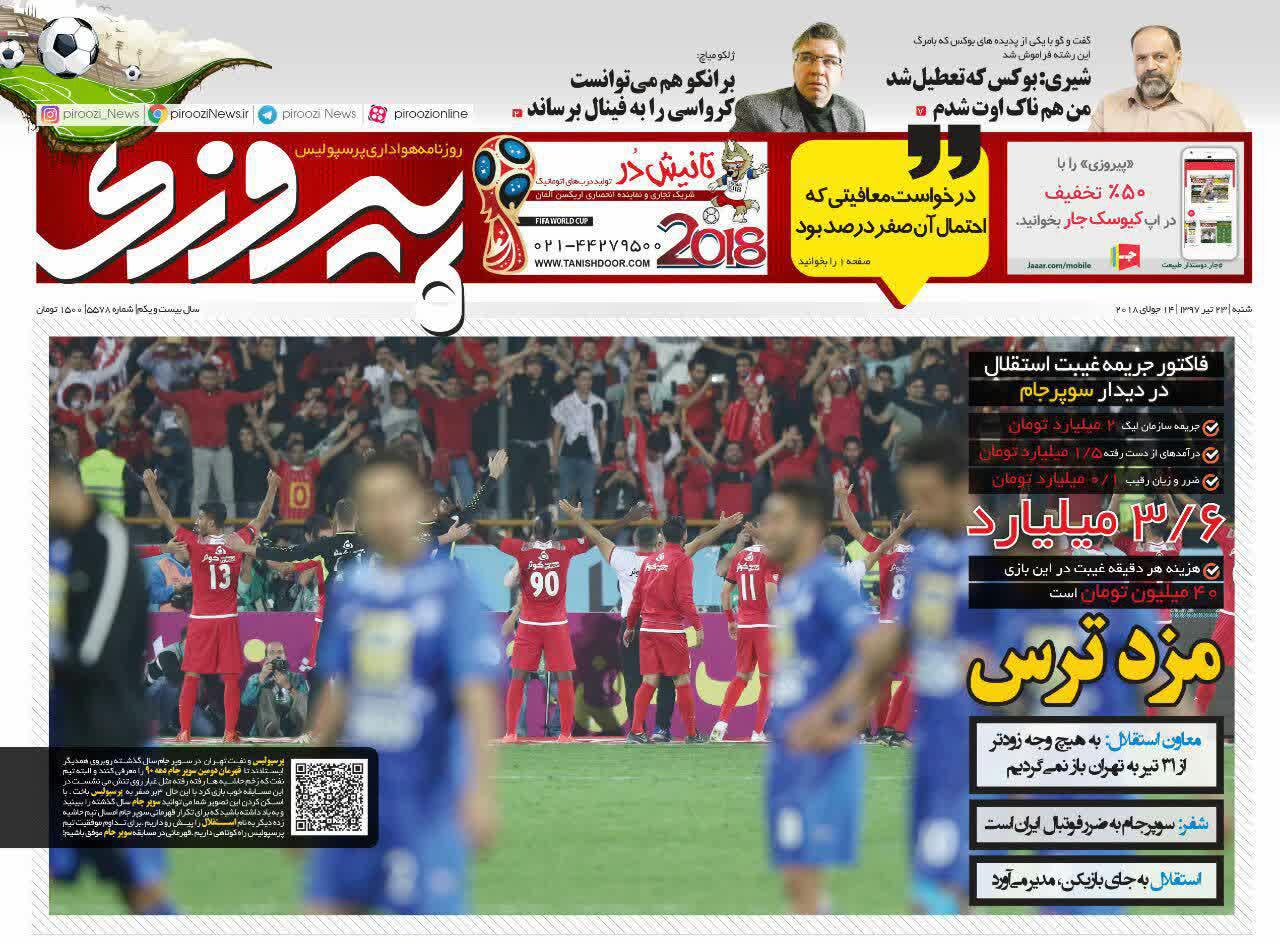 عناوین روزنامه‌های ورزشی ۲۳ تیر ۹۷/ نصف استقلال روی هوا +تصاویر