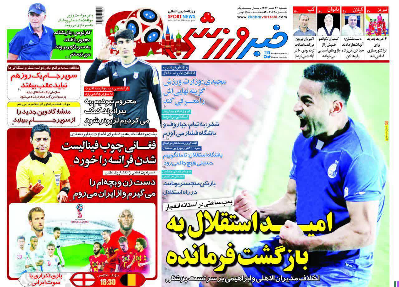 عناوین روزنامه‌های ورزشی ۲۳ تیر ۹۷/ نصف استقلال روی هوا +تصاویر