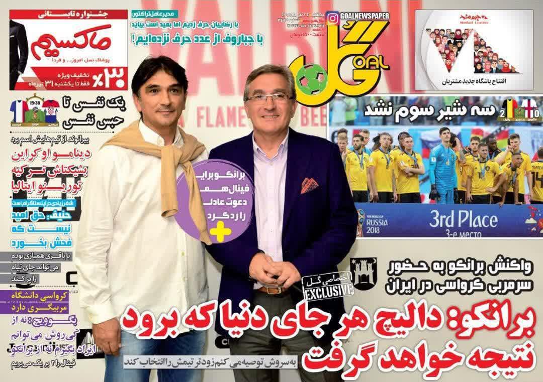 عناوین روزنامه‌های ورزشی ۲۴ تیر ۹۷/ دیدار رده بندی با سوت فغانی +تصاویر