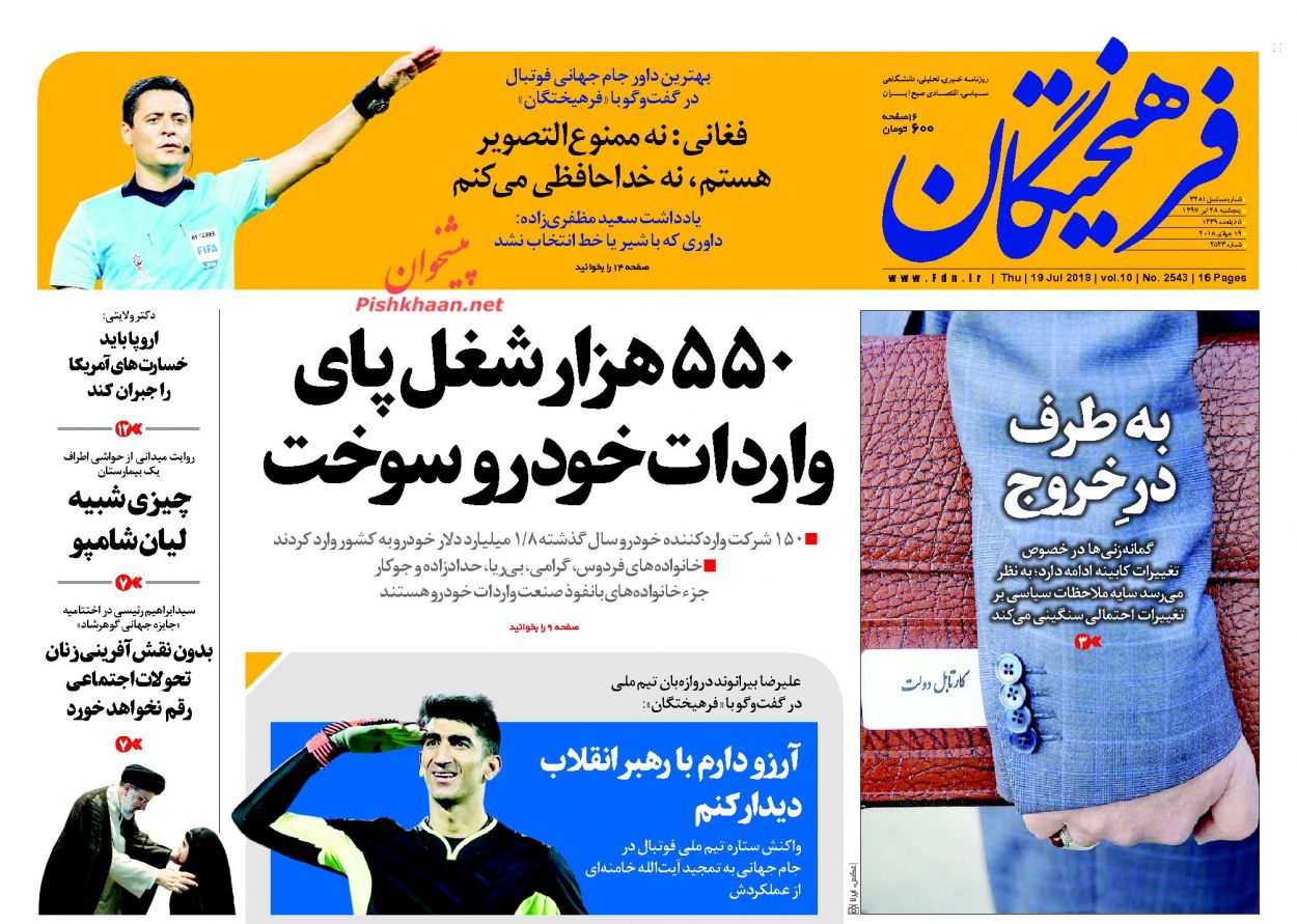 عناوین روزنامه‌های سیاسی ۲۸ تیر ۹۷/ می‌خواهم کلید باشم نه قفل! +تصاویر