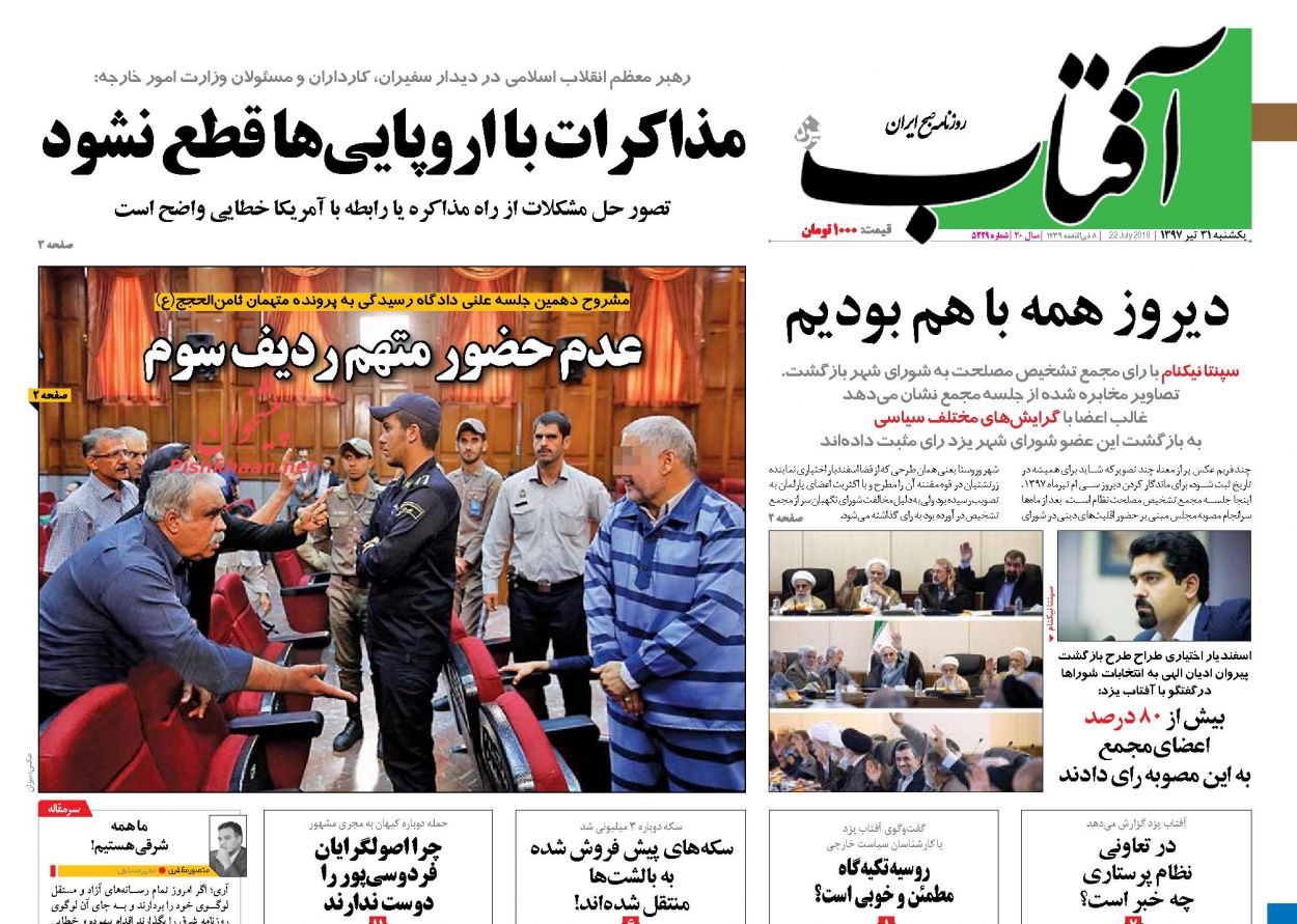 عناوین روزنامه‌های سیاسی ۳۱ تیر ۹۷/ پایان ۳۹ ماه رنج شیعیان فوعه و کفریا +تصاویر