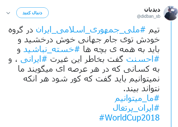 واکنش فعالان توئیتری و دانشجویان سیستان و بلوچستان به درخشش ایران در جام جهانی