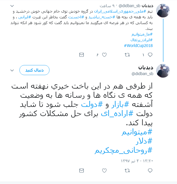 واکنش فعالان توئیتری و دانشجویان سیستان و بلوچستان به درخشش ایران در جام جهانی