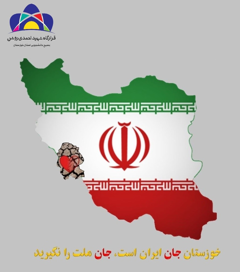 شانه های خسته خوزستان زیر بار عدم مدیریت آب خم شده است