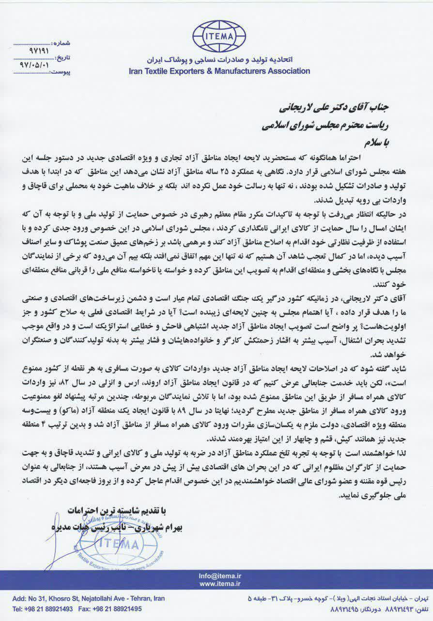 نامه اتحادیه تولید و صادرات پوشاک ایران به لاریجانی