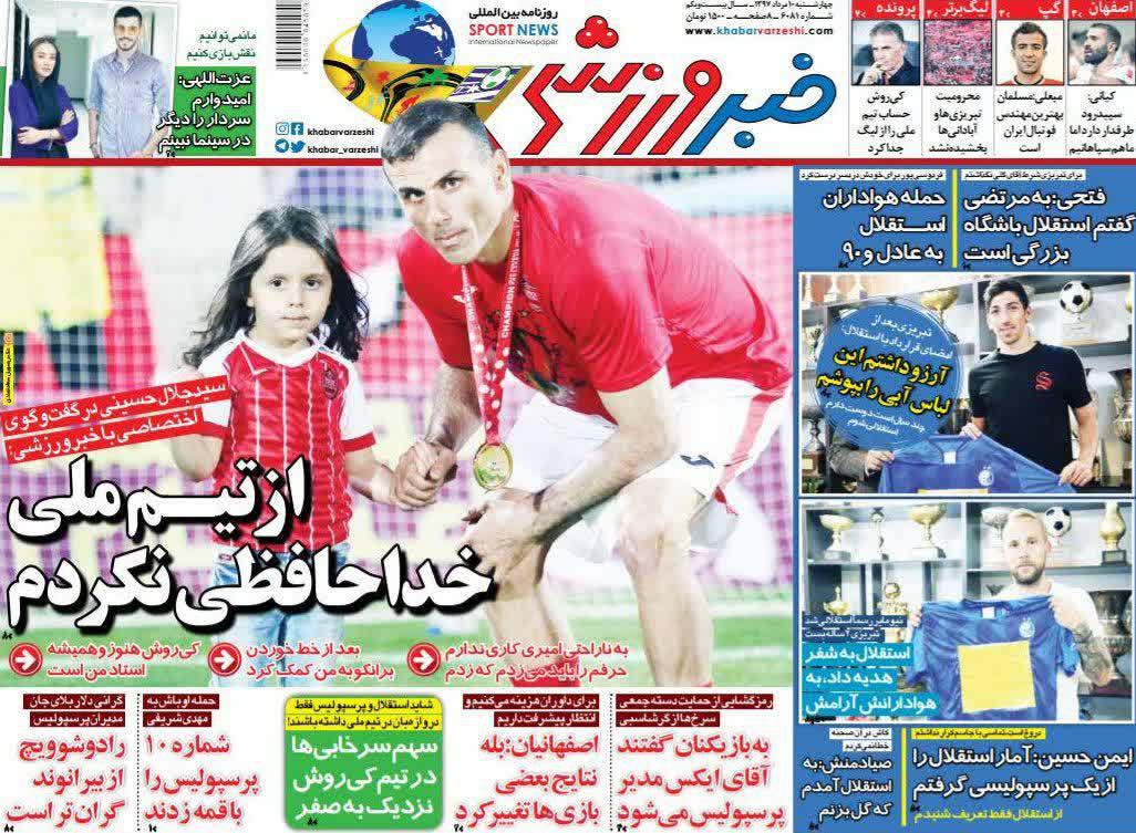 عناوین روزنامه‌های ورزشی ۱۰ مرداد ۹۷/ دایی: من حامی کی‌روش نیستم +تصاویر