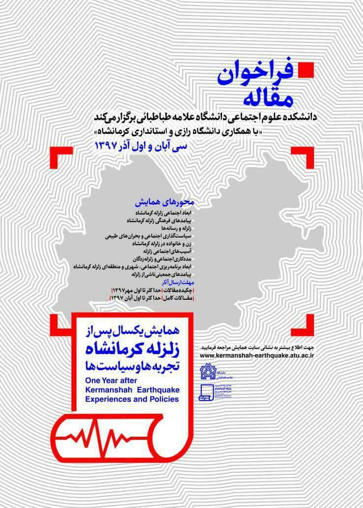 همایش «یکسال پس از زلزله کرمانشاه، تجربه‌ها و سیاست‌ها» آبان ماه برگزار می‌شود