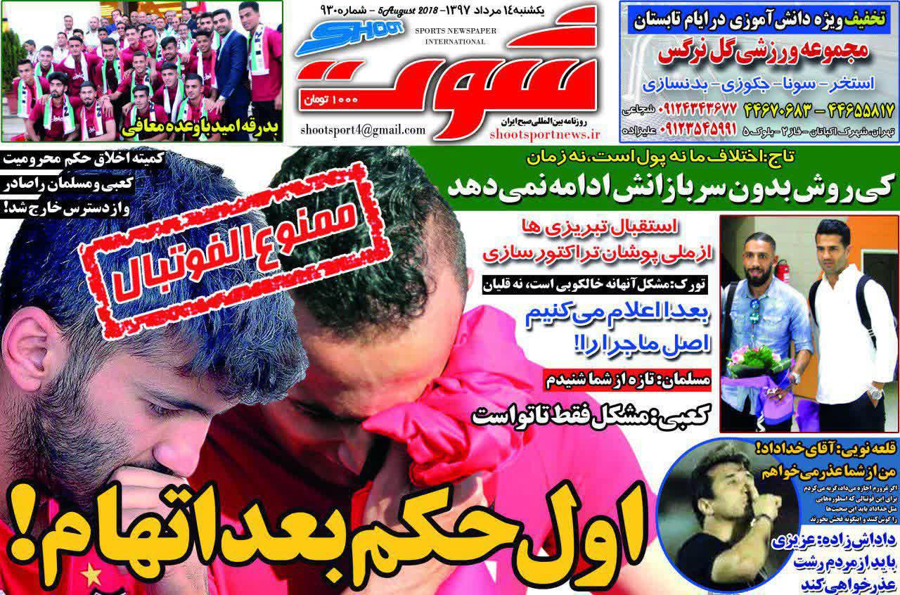 عناوین روزنامه‌های ورزشی ۱۴ مرداد ۹۷/ وریا اسلحه مرگبار! +تصاویر