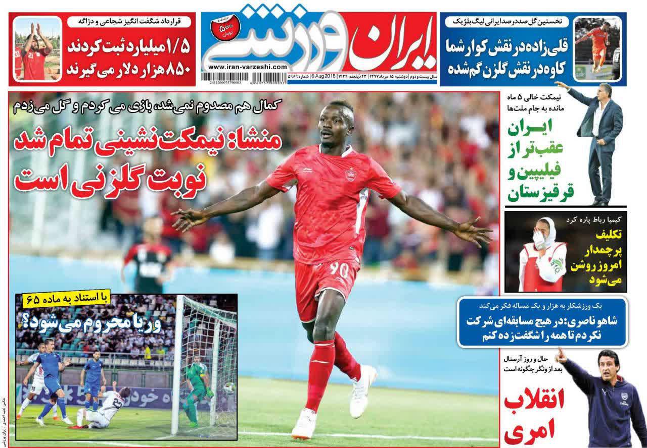 عناوین روزنامه‌های ورزشی ۱۵ مرداد ۹۷/ بیرانوند در لیست سیاه یا سیستم چرخشی؟! +تصاویر