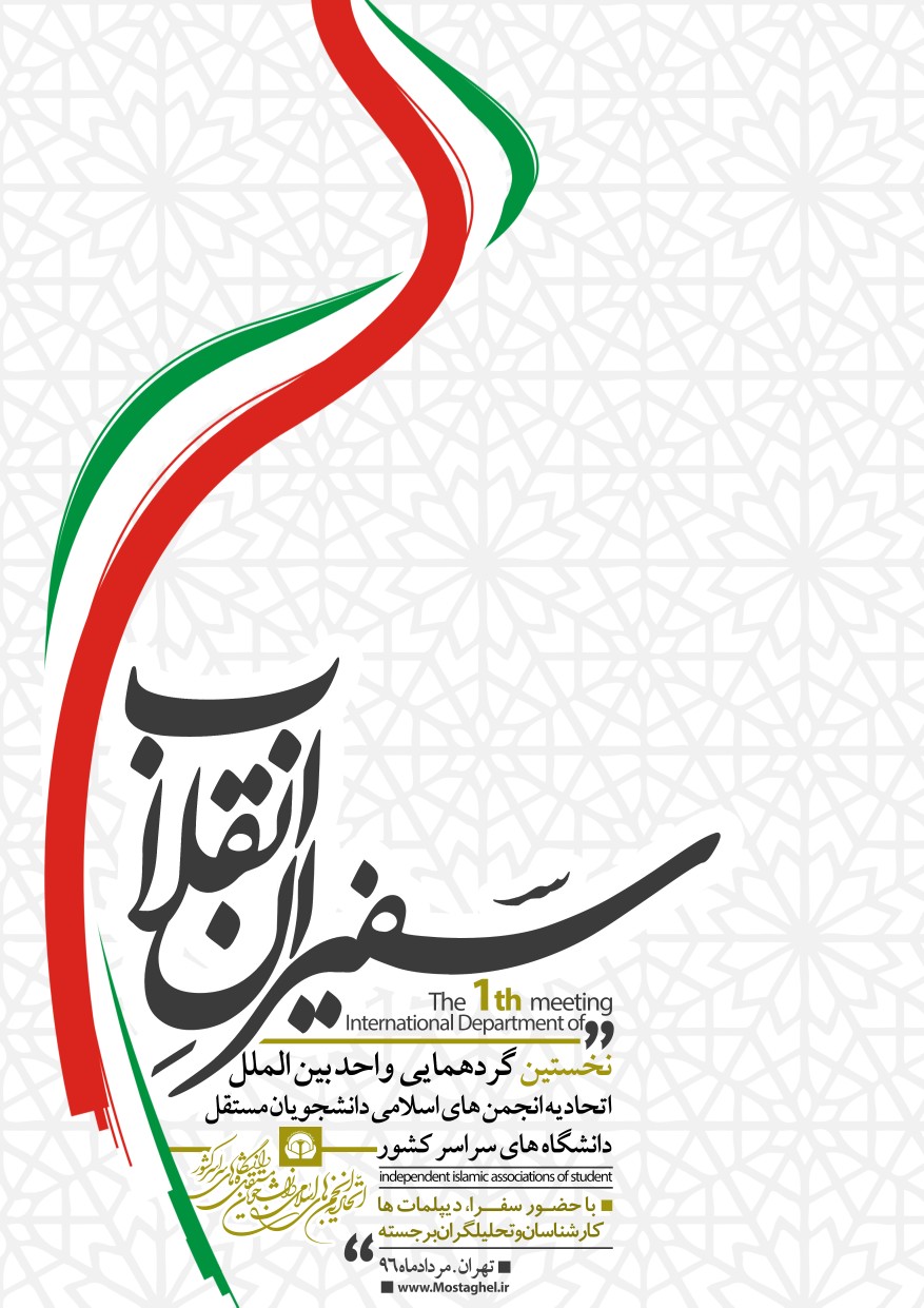 نخستین دوره «سفیران انقلاب» اتحادیه انجمن‌های اسلامی دانشجویان مستقل برگزار می‌شود