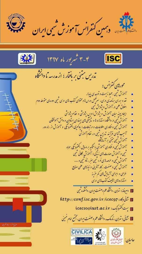 کنفرانس آموزش شیمی ایران در دانشگاه علم و صنعت برگزار می‌شود