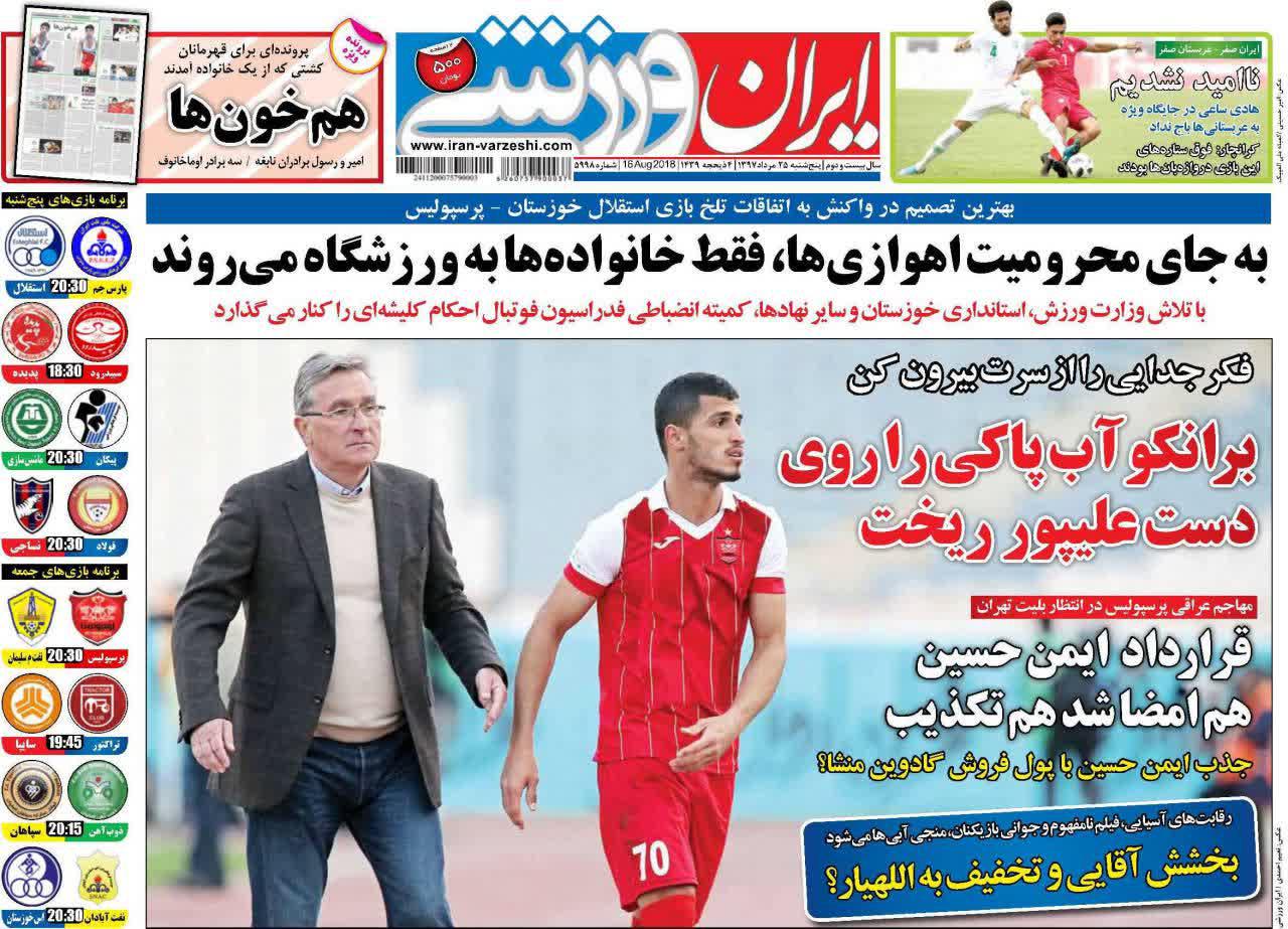 عناوین روزنامه‌های ورزشی ۲۵ مرداد ۹۷/ قدوس اولین ایرانی لوشامپیونه +تصاویر