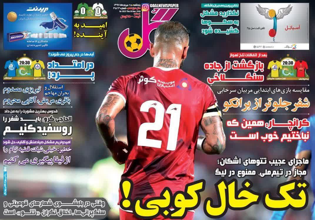 عناوین روزنامه‌های ورزشی ۲۵ مرداد ۹۷/ قدوس اولین ایرانی لوشامپیونه +تصاویر