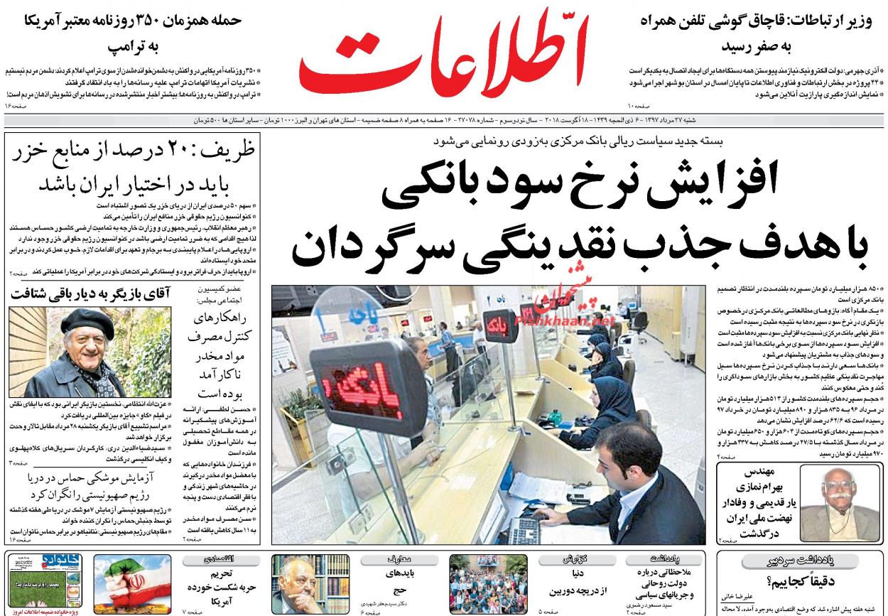 عناوین روزنامه‌های سیاسی ۲۷ مرداد ۹۷/ قیمت ارز پایین‌تر می‌آید +تصاویر