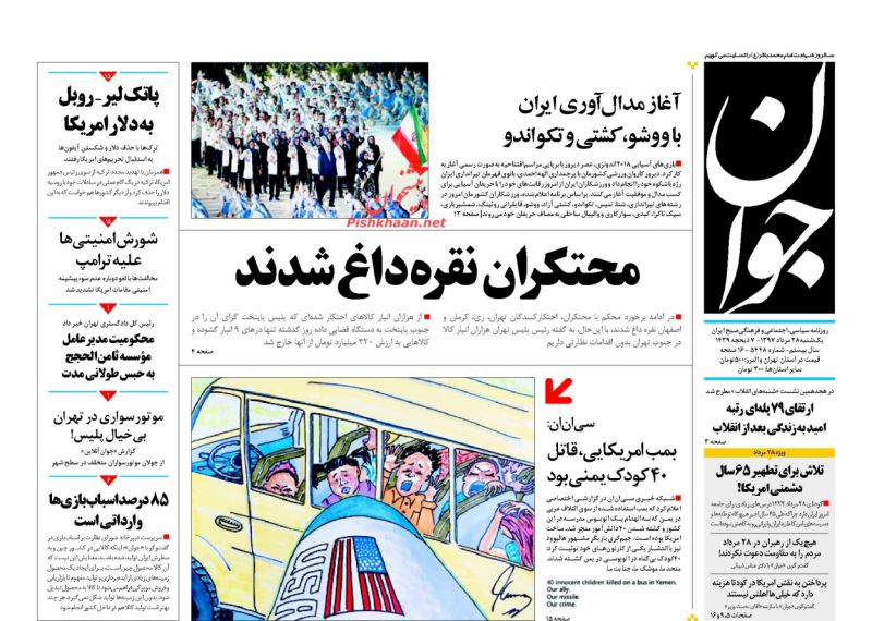 عناوین روزنامه‌های سیاسی ۲۸ مرداد ۹۷/ سوگ در سوگ سینما +تصاویر