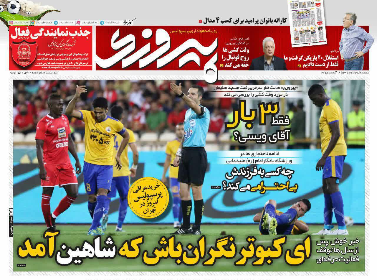 عناوین روزنامه‌های ورزشی ۲۸ مرداد ۹۷/ پرسپولیس پشت دیوار زرد +تصاویر