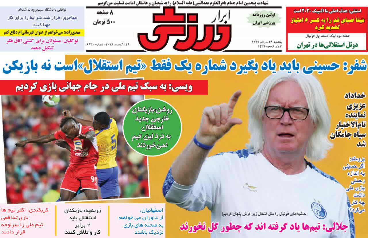 عناوین روزنامه‌های ورزشی ۲۸ مرداد ۹۷/ پرسپولیس پشت دیوار زرد +تصاویر