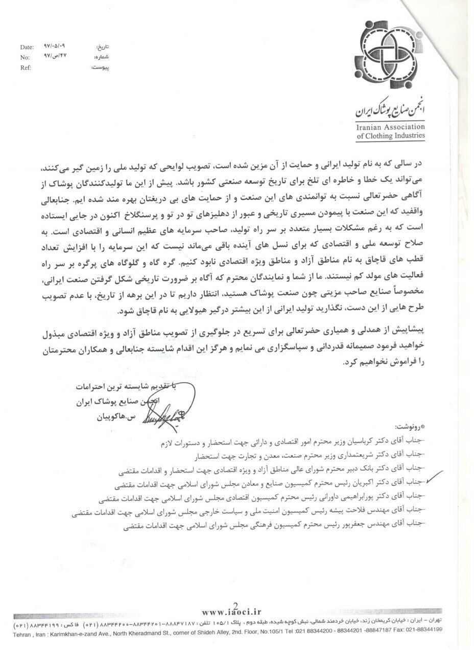 نامه انجمن صنایع پوشاک ایران خطاب به رئیس مجلس