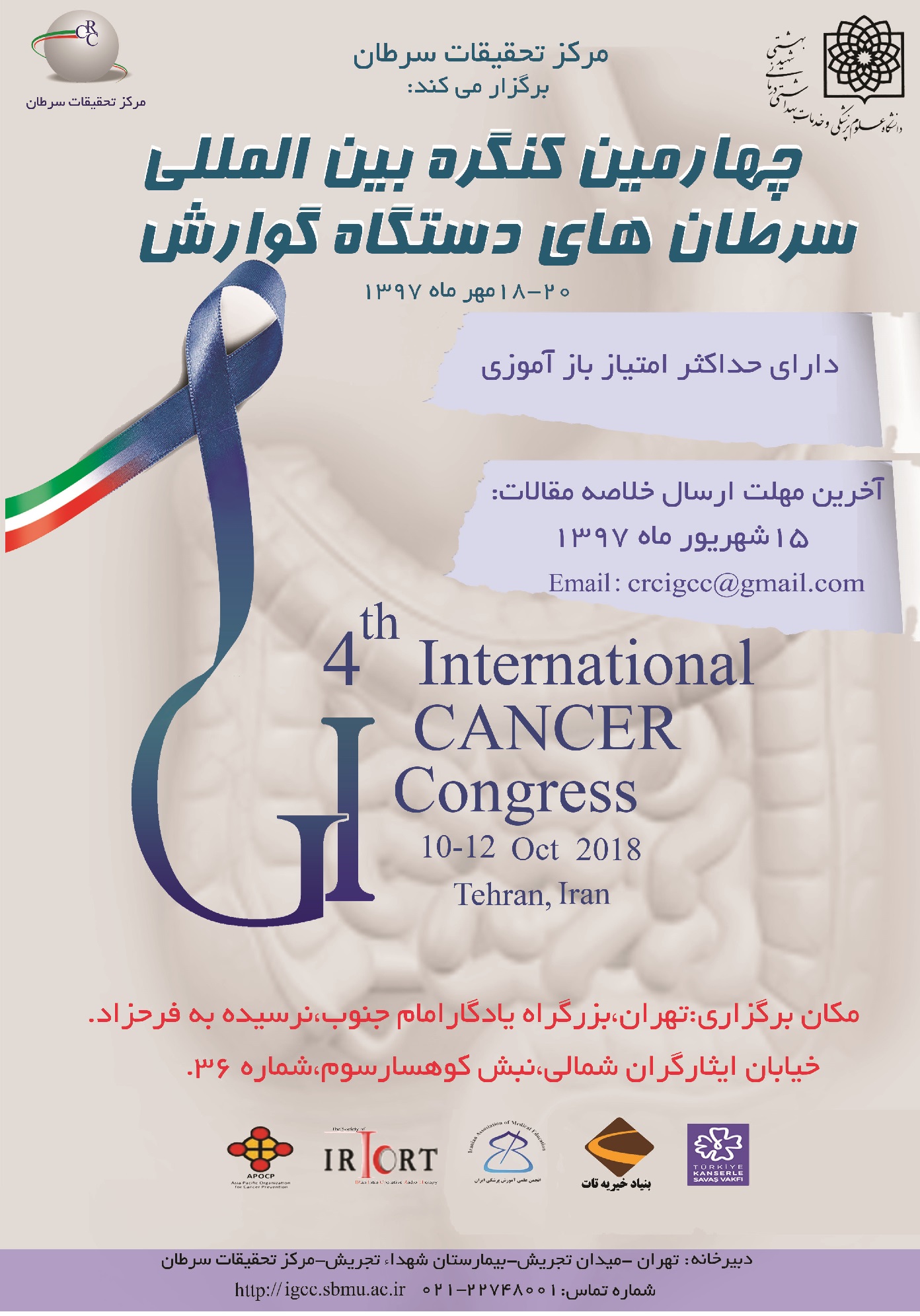 چهارمین کنگره بین‌المللی «سرطان‌های دستگاه گوارش» مهرماه برگزار می‌شود