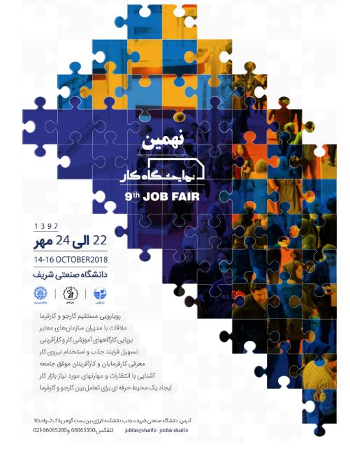  نهمین نمایشگاه‌کار دانشگاه صنعتى شریف مهرماه برگزار می‌شود