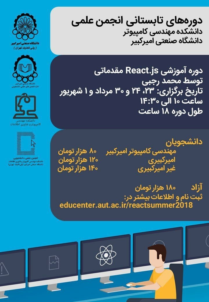 دوره آموزشی React.jc مقدماتی در دانشگاه امیرکبیر برگزار می‌شود