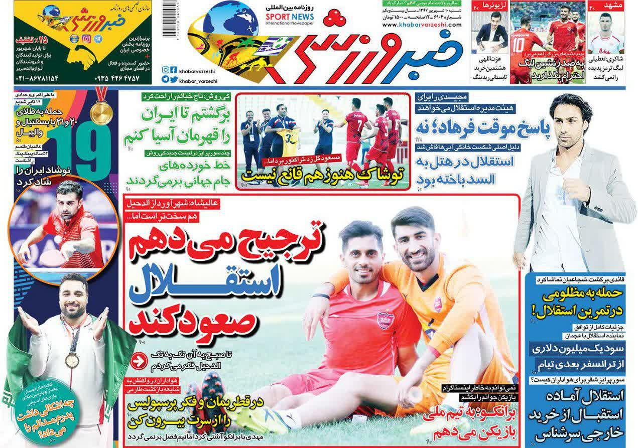 عناوین روزنامه‌های ورزشی ۱۰ شهریور ۹۷/ پرسپولیس امیدوار ماند +تصاویر