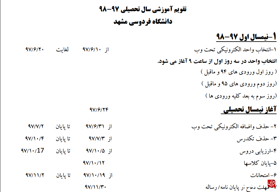 تقویم آموزشی نیمسال اول ۹۸-۹۷ دانشگاه فردوسی مشهد منتشر شد
