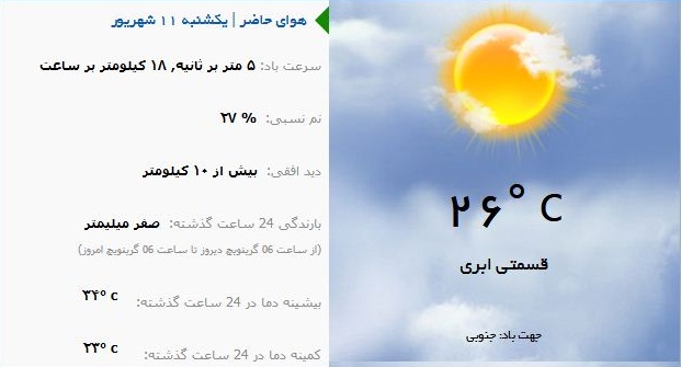 روند کاهش دمای هوا ادامه دارد/ دمای فعلی هوای تهران ۲۶ درجه سانتیگراد +فیلم