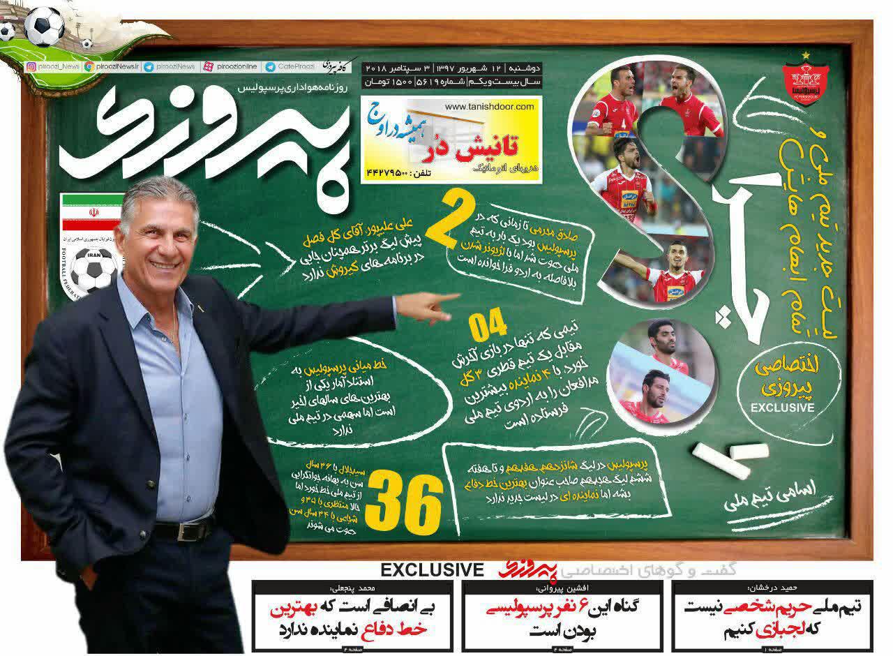 عناوین روزنامه‌های ورزشی ۱۲ شهریور ۹۷/ والیبال پای تور، طلا صید کرد +تصاویر