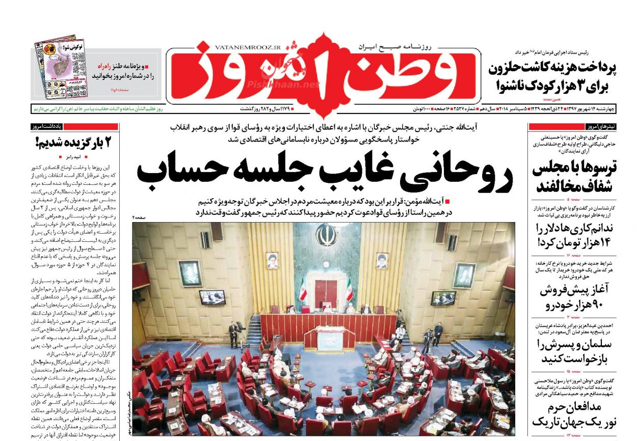عناوین روزنامه‌های سیاسی ۱۴ شهریور ۹۷/ سعودی: اشتباهی زدیم! +تصاویر