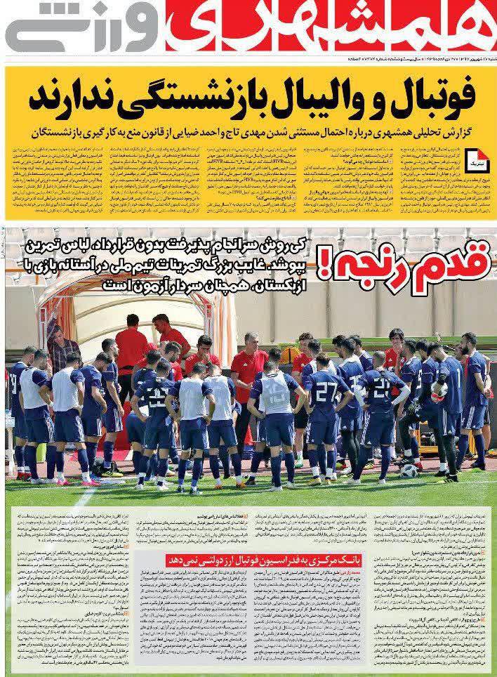 عناوین روزنامه‌های ورزشی ۱۷ شهریور ۹۷/ پروژه قهرمانی آسیا کلید خورد +تصاویر