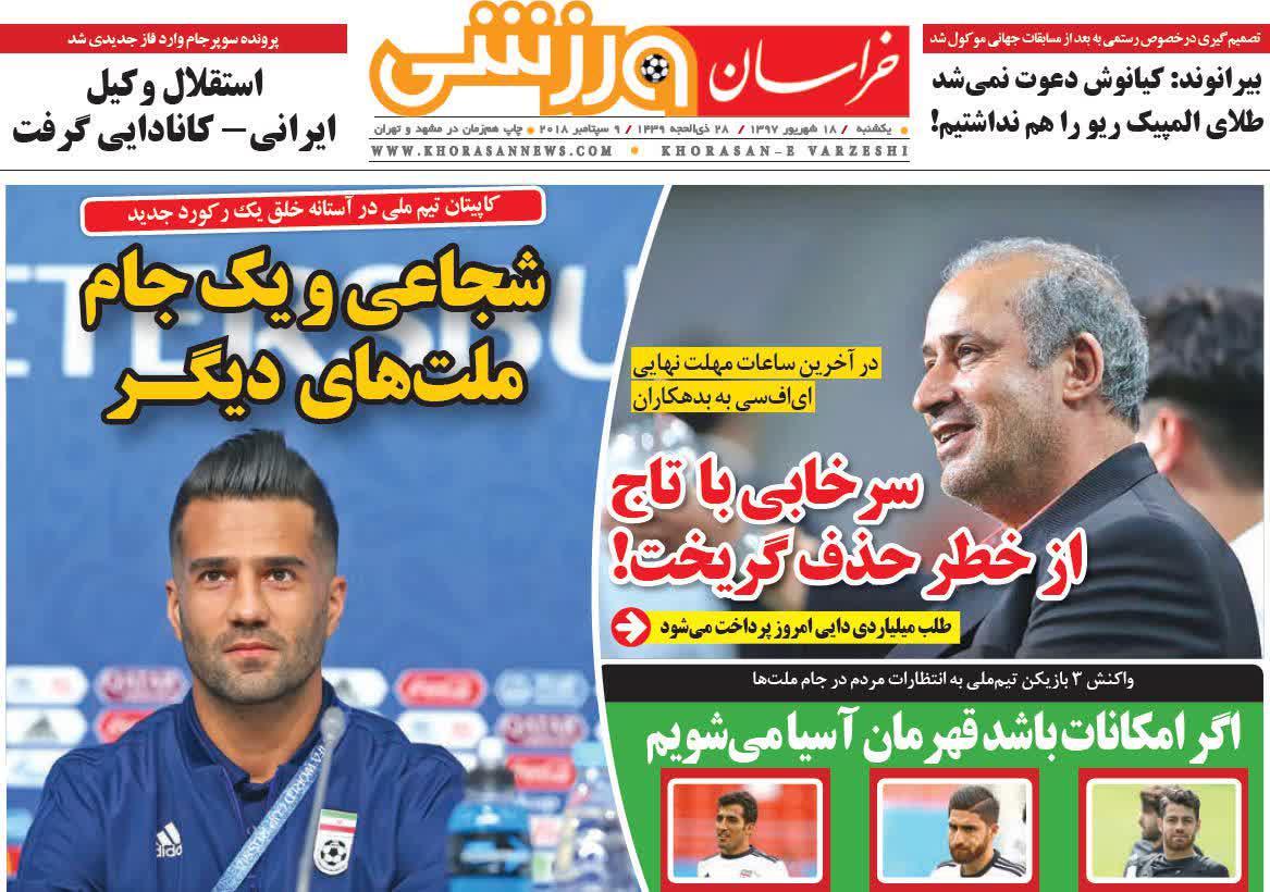 عناوین روزنامه‌های ورزشی ۱۸ شهریور ۹۷/ قلم قرمز روی نام سردار! +تصاویر