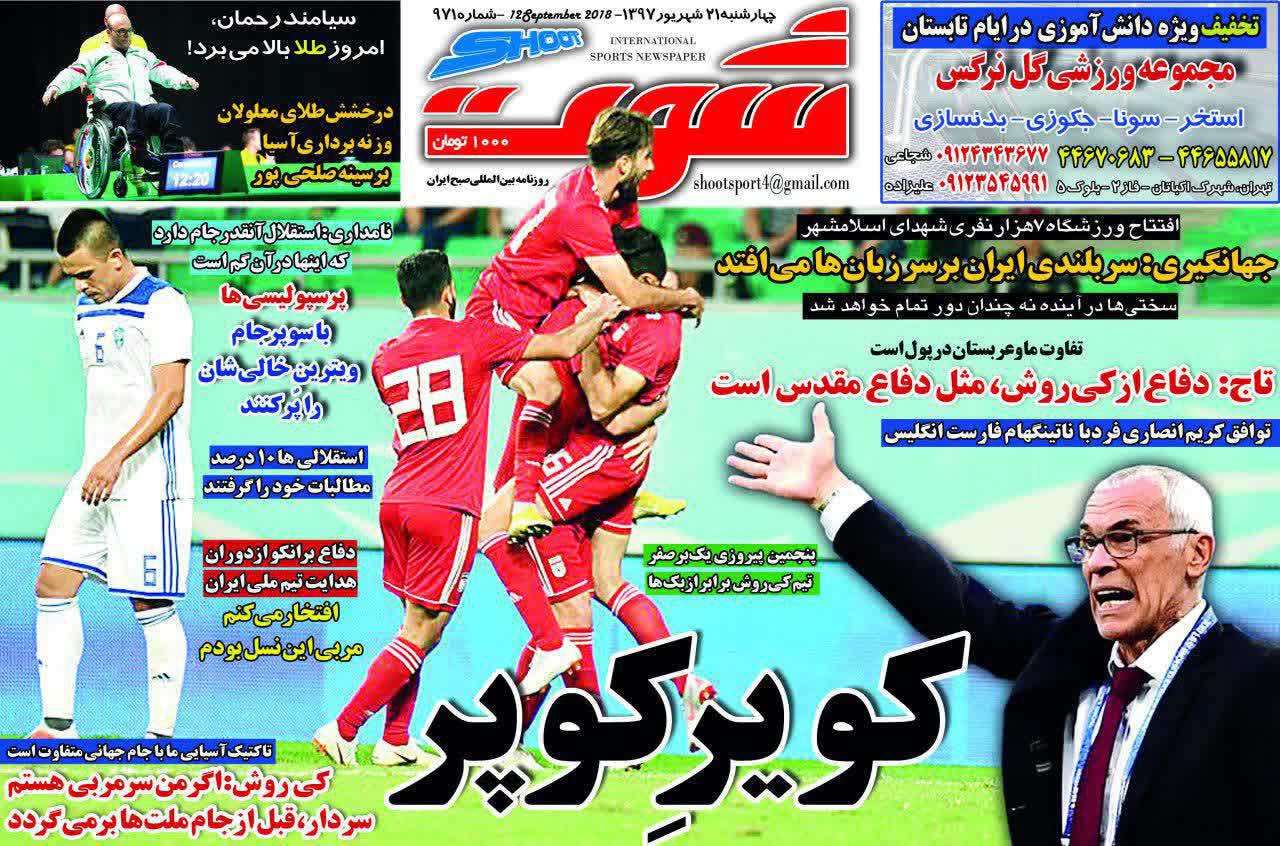 عناوین روزنامه‌های ورزشی ۲۱ شهریور ۹۷/ فیلم خصوصی آزمون لو رفت +تصاویر