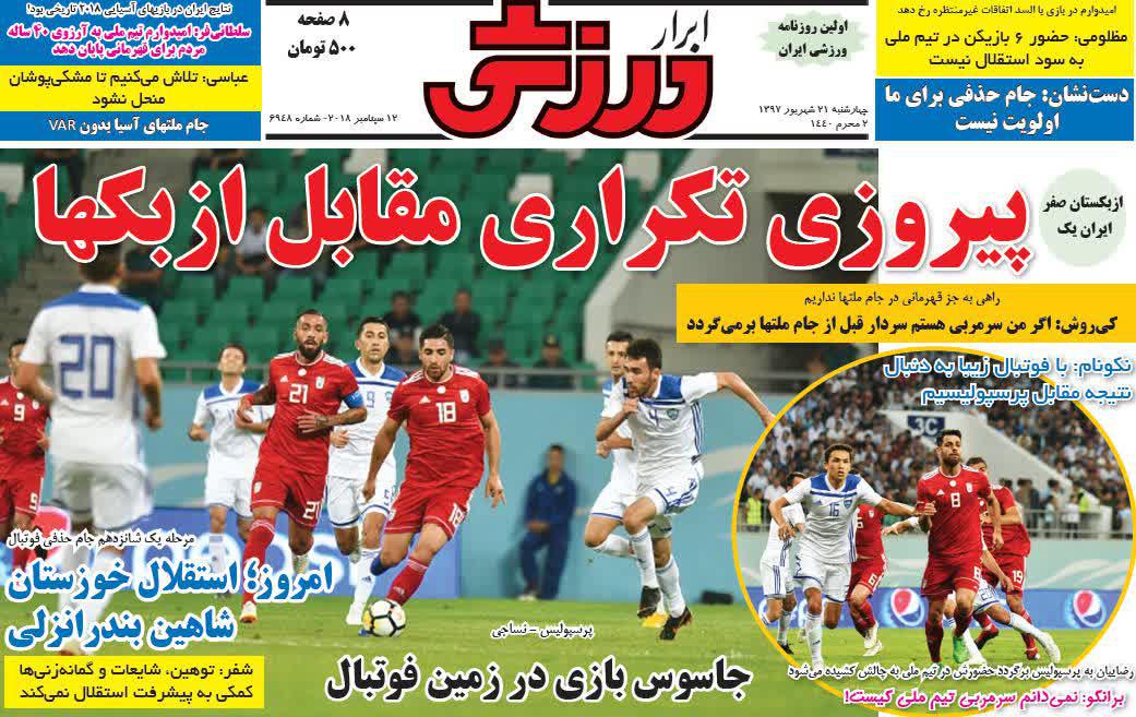 عناوین روزنامه‌های ورزشی ۲۱ شهریور ۹۷/ فیلم خصوصی آزمون لو رفت +تصاویر