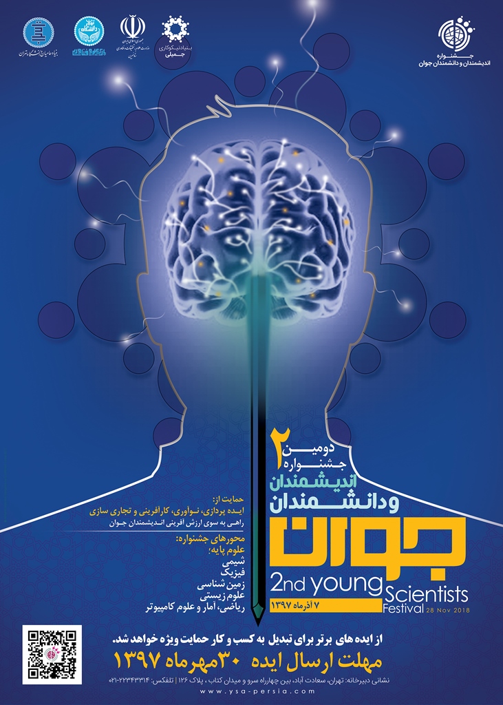«دومین جشنواره اندیشمندان و دانشمندان جوان» آذرماه ۹۷ برگزار می‌شود