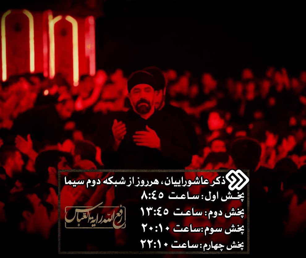 برنامه پخش جلسات عزاداری حاج محمود کریمی از شبکه دوم سیما +تصویر