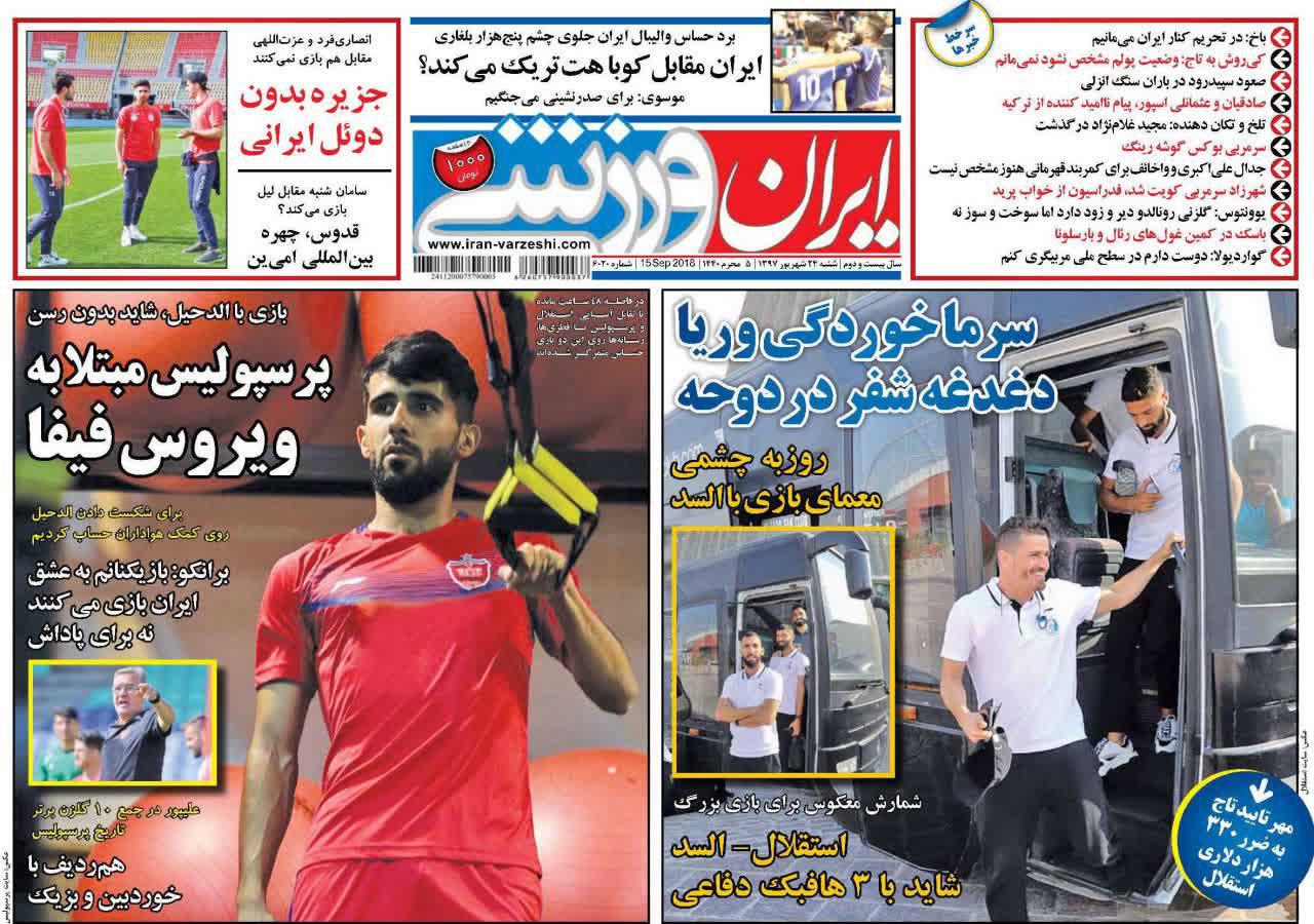 عناوین روزنامه‌های ورزشی ۲۴ شهریور ۹۷/ پرسپولیس برنده دیدار جنجالی +تصاویر