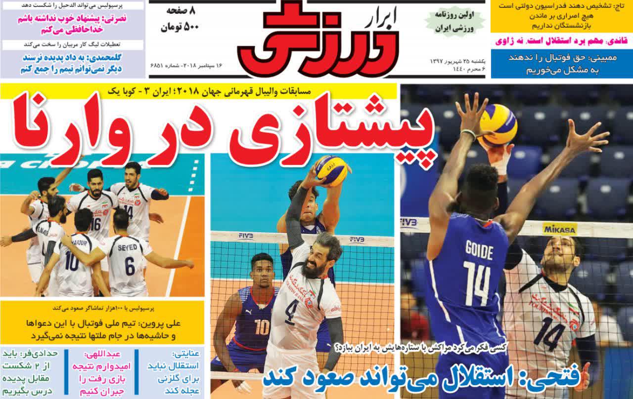 عناوین روزنامه‌های ورزشی ۲۵ شهریور ۹۷/ تیم یحیی از مرز شگفتی گذشت! +تصاویر