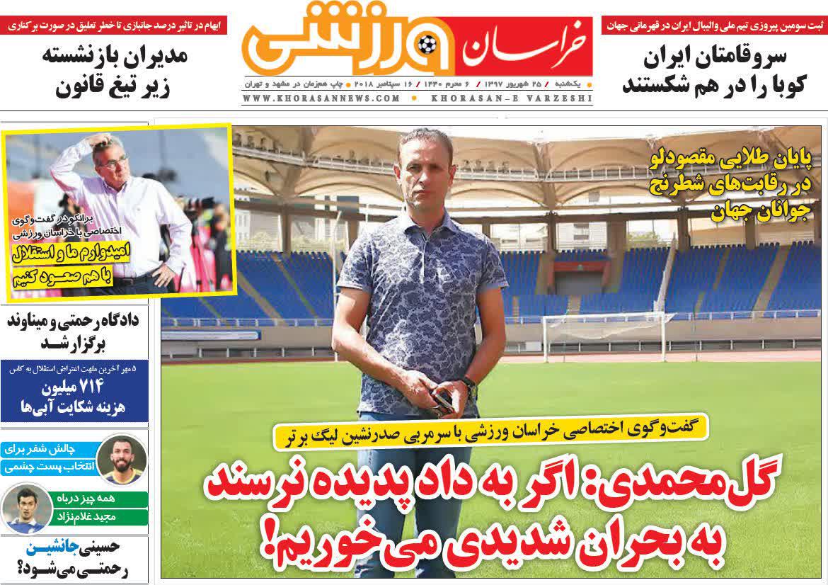 عناوین روزنامه‌های ورزشی ۲۵ شهریور ۹۷/ تیم یحیی از مرز شگفتی گذشت! +تصاویر