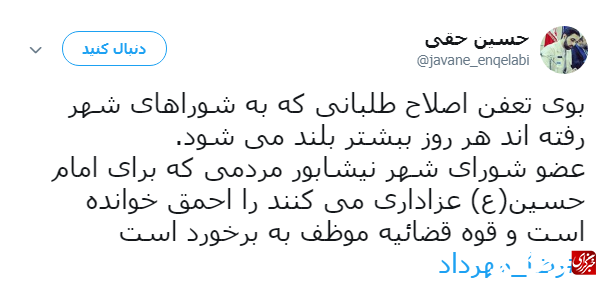 توهین به امام حسین(ع) به دلیل منافع سیاسی انجام شد/قوه قضائیه با عضو هتاک شورای شهر نیشابور برخورد کند