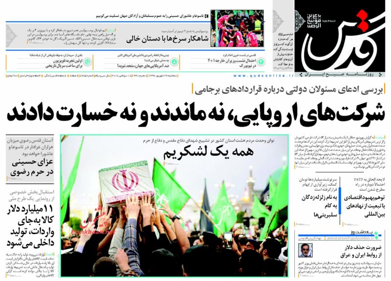 عناوین روزنامه‌های سیاسی ۲۷ شهریور ۹۷/ رفیق برجام شریک تروریست‌ها +تصاویر