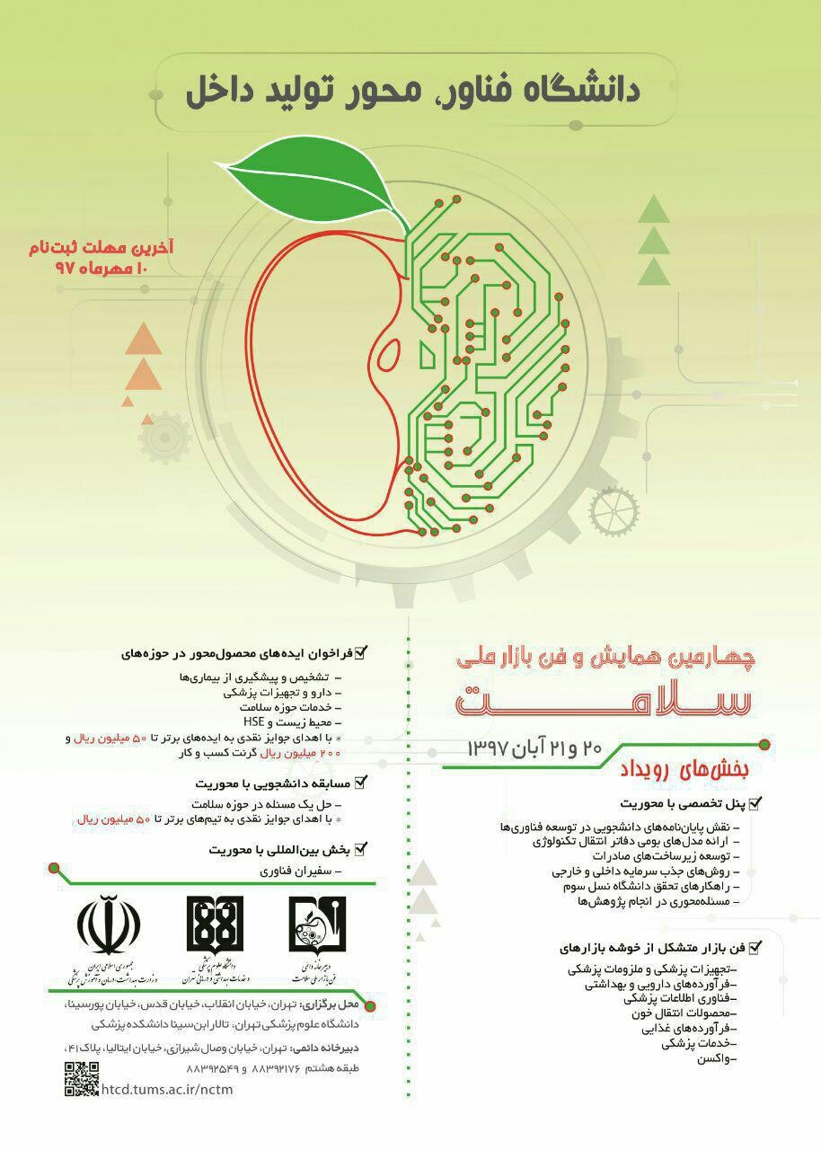 همایش و فن بازار ملی سلامت در دانشگاه علوم پزشکی تهران برگزار می‌شود//جمعه