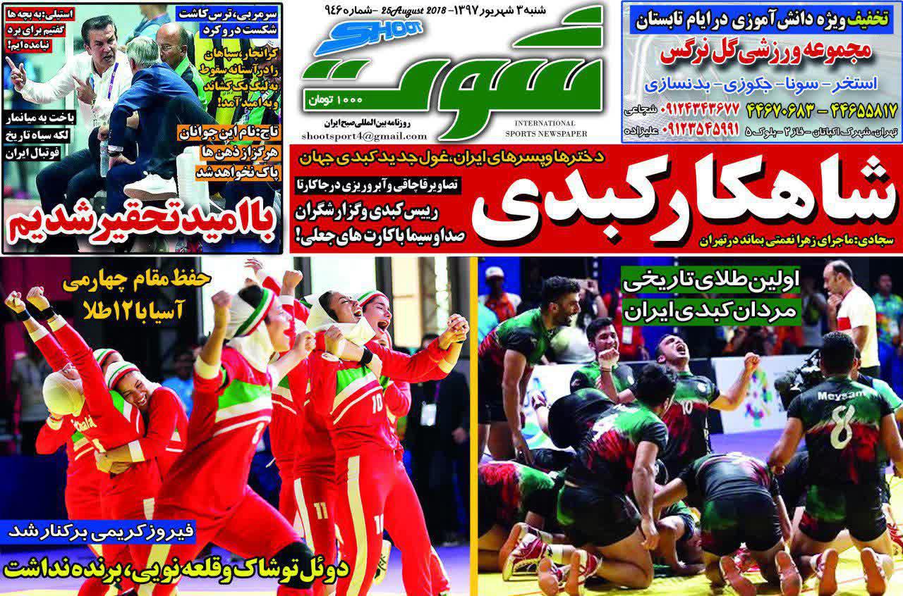 عناوین روزنامه‌های ورزشی ۳ شهریور ۹۷/ استقلال در تهران کار السد را تمام می‌کند +تصاویر