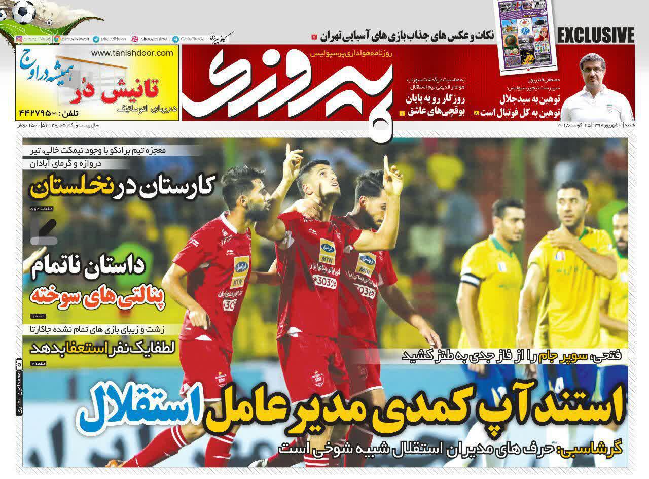 عناوین روزنامه‌های ورزشی ۳ شهریور ۹۷/ استقلال در تهران کار السد را تمام می‌کند +تصاویر