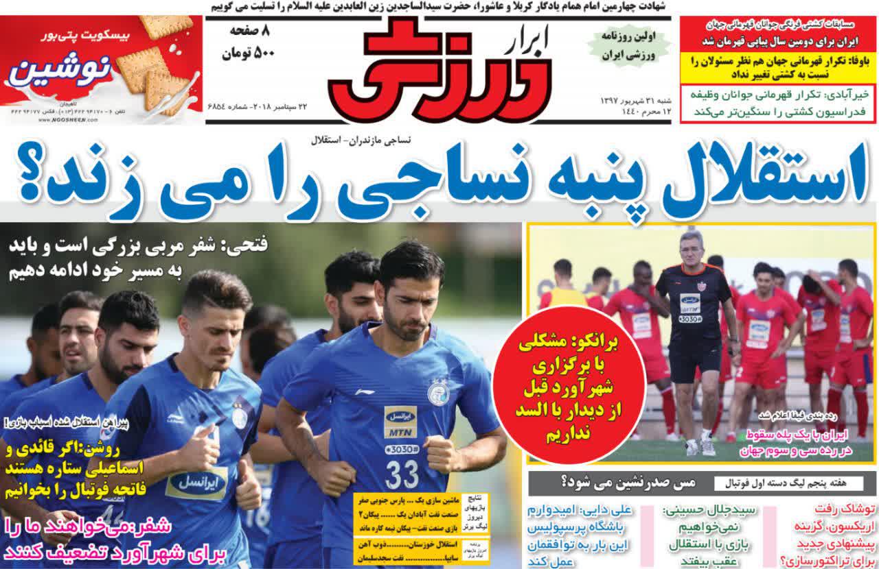 عناوین روزنامه‌های ورزشی ۳۱ شهریور ۹۷/ بازگشت رویایی سرخ +تصاویر