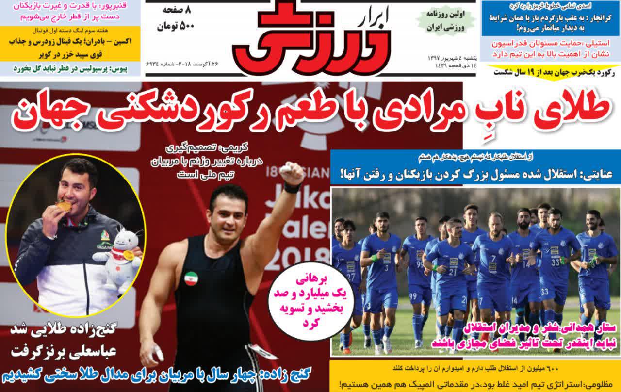 عناوین روزنامه‌های ورزشی ۴ شهریور ۹۷/ فوتبال زیر سایه زو +تصاویر