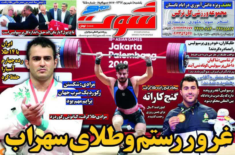 عناوین روزنامه‌های ورزشی ۴ شهریور ۹۷/ فوتبال زیر سایه زو +تصاویر