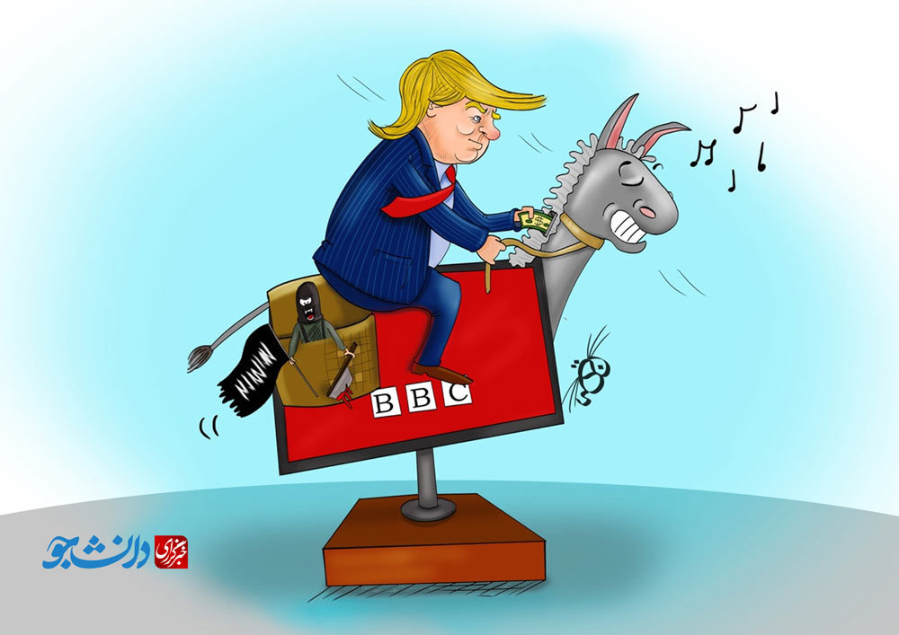 کاریکاتور/ بی بی سی در خدمت ترامپ و تروریست‌ها